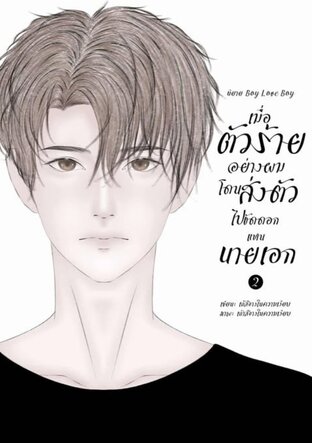 เมื่อตัวร้ายอย่างผมโดนส่งตัวไปขัดดอกแทนนายเอก เล่ม 2 | Omegaverse