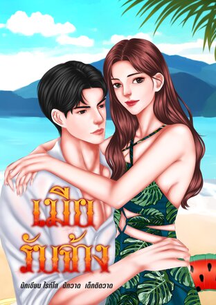 เมียรับจ้าง(ไทท่าน/ไทกล้า)