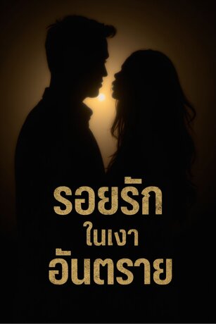 รอยรักในเงาอันตราย