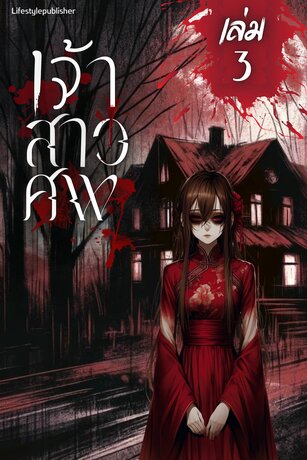 เจ้าสาวศพ เล่ม 3