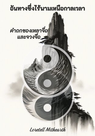 อันทางซึ่งไร้นามเหนือกาลเวลา: คำถกของเหลาจื่อและจวงจื่อ