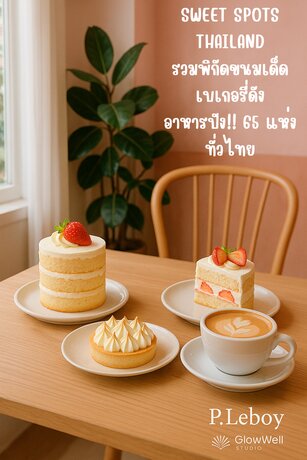 Sweet Spots Thailand รวมพิกัดขนมเด็ด เบเกอรี่ดัง อาหารปัง!! 65 แห่งทั่วไทย
