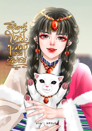 อาลียาห์ ไคฟ์ : มรดกแห่งผู้พิทักษ์