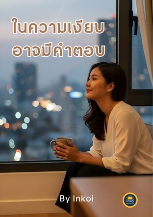 ในความเงียบอาจมีคำตอบ