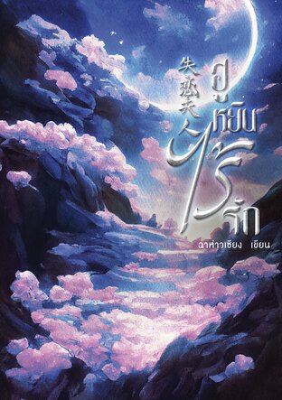 ฮูหยินไร้รัก【失恋夫人】