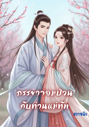 ภรรยาจอมป่วนกับท่านแม่ทัพ