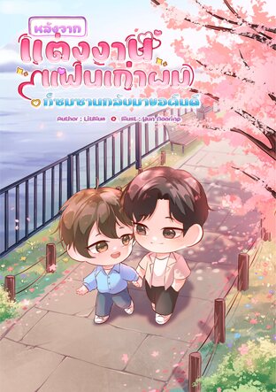 หลังจากแต่งงานแฟนเก่าผมก็ซมซานกลับมาขอคืนดี