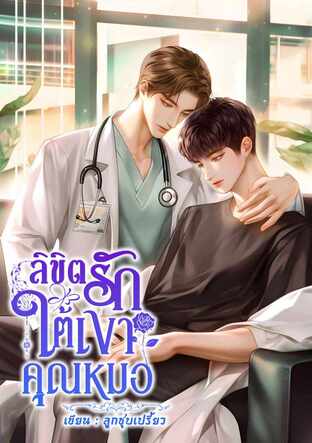 ลิขิตรักใต้เงาคุณหมอ