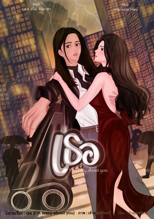 เธอ(I’m crazy about you)