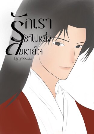 รักเราช้าไปหนึ่งลมหายใจ