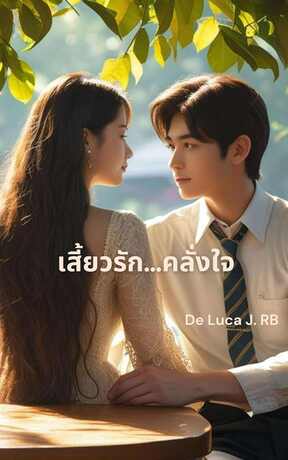 เสี้ยวรัก... คลั่งใจ