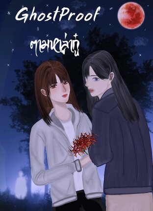 Ghost Proof ตามหาล่ากู๋