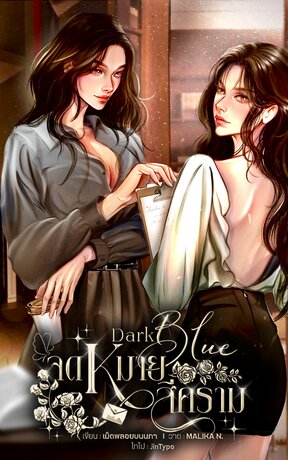 Dark Blue จดหมายสีคราม