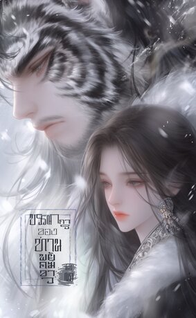 บรรณาการของท่านพยัคฆ์ขาว [นวนิยายสั้น]
