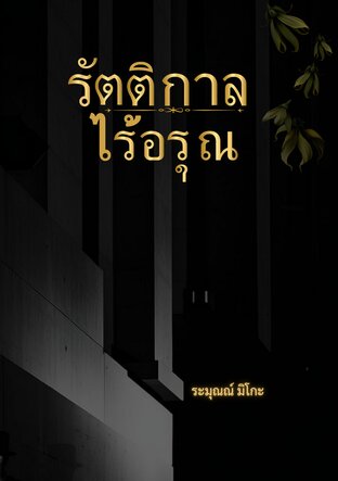 รัตติกาลไร้อรุณ[Omegaverse]