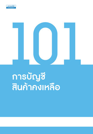 101 การบัญชีสินค้าคงเหลือ