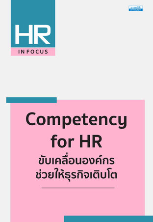 Competency for HR ขับเคลื่อนองค์กร ช่วยให้ธุรกิจเติบโต