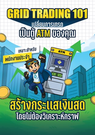 Grid Trading 101 เปลี่ยนการเทรดเป็นตู้ ATM ของคุณ