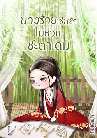 นางร้ายเช่นข้าไม่หวนชะตาเดิม