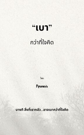 เบากว่าที่ใจคิด