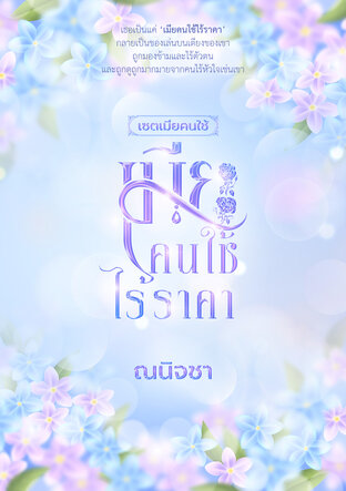เมียคนใช้ไร้ราคา