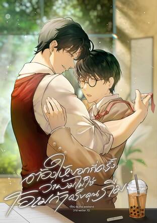 ต้องให้บอกกี่ครั้งว่าผมไม่ใช่โอเมก้าครับคุณภีม