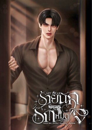 MY DEAR ร้ายนักรักหมดใจ
