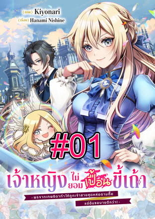 เจ้าหญิงไม่ยอมเปื้อนขี้เถ้า -พรจากเทพธิดาทำให้ถูกเจ้าชายสุดหล่อตามตื๊อ แต่ฉันขอบายดีกว่า!- ฉบับ V-Scroll ตอนที่ 1