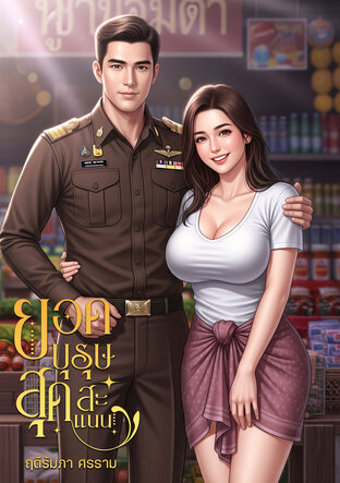 ยอดบุรุษสุดสะแนน