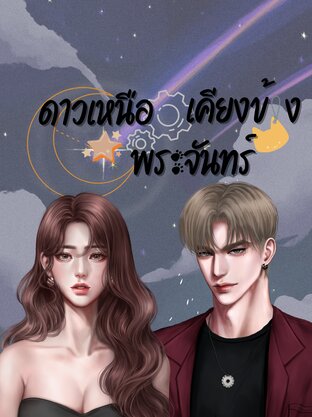 ดาวเหนือเคียงข้างพระจันทร์