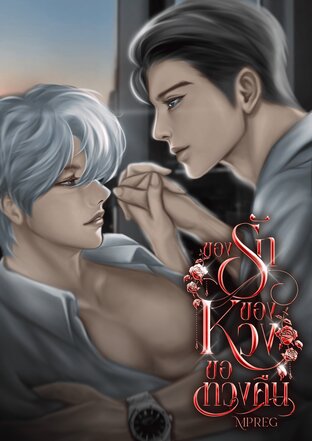 ของรักของหวงขอทวงคืน (Mpreg)