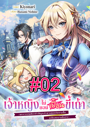 เจ้าหญิงไม่ยอมเปื้อนขี้เถ้า -พรจากเทพธิดาทำให้ถูกเจ้าชายสุดหล่อตามตื๊อ แต่ฉันขอบายดีกว่า!- ฉบับ V-Scroll ตอนที่ 2