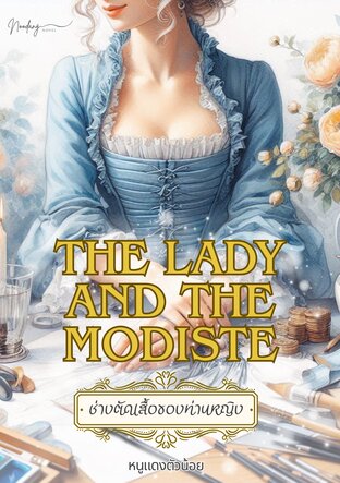 The Lady and the Modiste ช่างตัดเสื้อของท่านหญิง