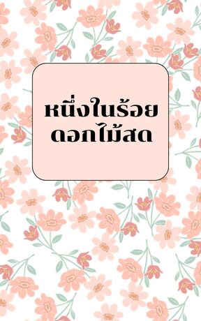 หนึ่งในร้อย