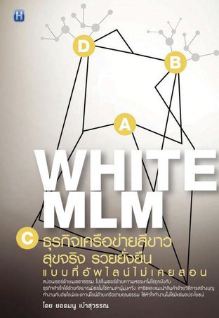 WHITE MLM ธุรกิจเครือข่ายสีขาว