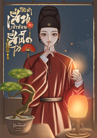 ใต้เท้าเสิ่น เจ้าซ่อนสิ่งใดเอาไว้ เล่ม1