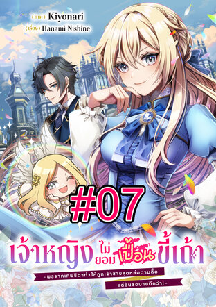 เจ้าหญิงไม่ยอมเปื้อนขี้เถ้า -พรจากเทพธิดาทำให้ถูกเจ้าชายสุดหล่อตามตื๊อ แต่ฉันขอบายดีกว่า!- ฉบับ V-Scroll ตอนที่ 7