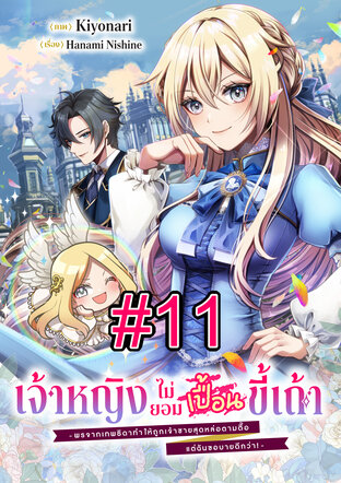 เจ้าหญิงไม่ยอมเปื้อนขี้เถ้า -พรจากเทพธิดาทำให้ถูกเจ้าชายสุดหล่อตามตื๊อ แต่ฉันขอบายดีกว่า!- ฉบับ V-Scroll ตอนที่ 11