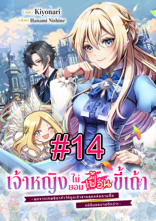 เจ้าหญิงไม่ยอมเปื้อนขี้เถ้า -พรจากเทพธิดาทำให้ถูกเจ้าชายสุดหล่อตามตื๊อ แต่ฉันขอบายดีกว่า!- ฉบับ V-Scroll ตอนที่ 14