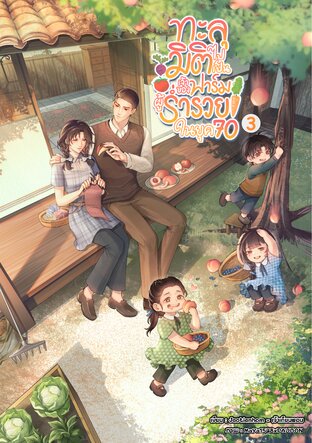 ทะลุมิติไปเป็นเจ้าของฟาร์มผู้ร่ำรวยในยุค 70 เล่ม 3
