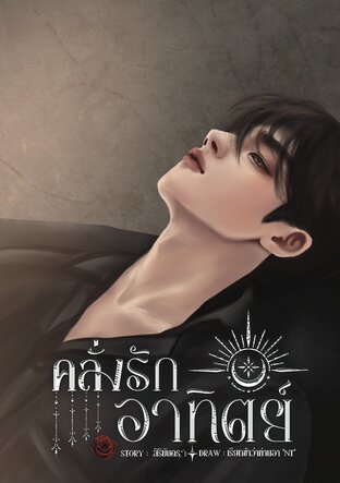 คลั่งรักอาทิตย์