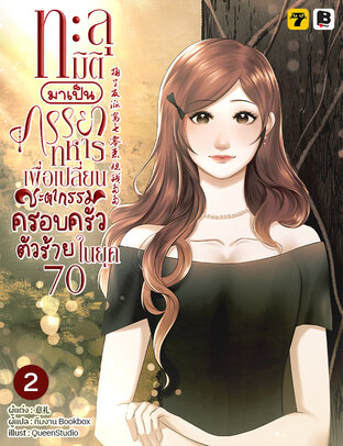 ทะลุมิติมาเป็นภรรยาทหารเพื่อเปลี่ยนชะตากรรมครอบครัวตัวร้ายในยุค 70 เล่ม 2