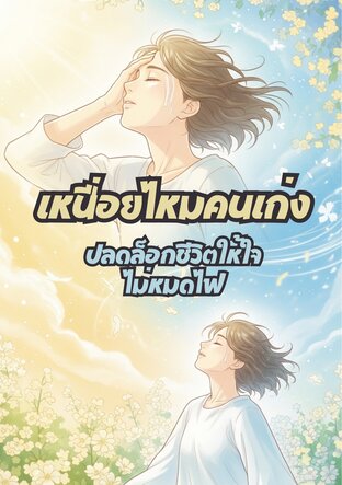 เหนื่อยไหมคนเก่ง ปลดล็อกชีวิตให้ใจไม่หมดไฟ