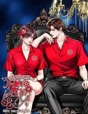 เป็นของหวงวิศวะเกรด A | Omegaverse