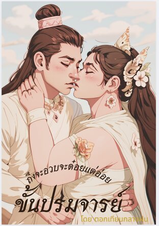 ถึงจะอวบจะด๋อยแต่อ่อยขั้นปรมจารย์