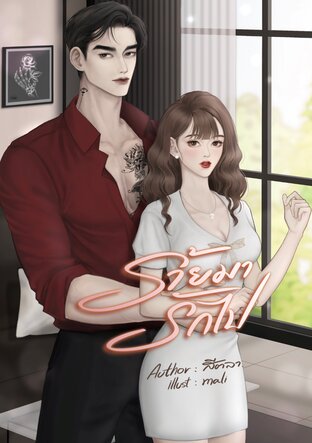 ร้ายมารักไป