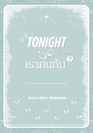 Tonight, lover คืนนี้เราคบกัน?