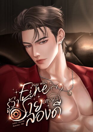 Play with fire รู้ว่าร้ายแต่อยากลองดี
