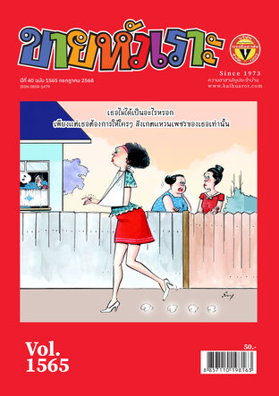 ขายหัวเราะ ฉบับ 1565