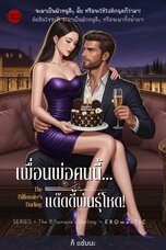 The Billionaire's Darling: เพื่อนพ่อคนนี้ แด๊ดดี้พันธุ์โหด!